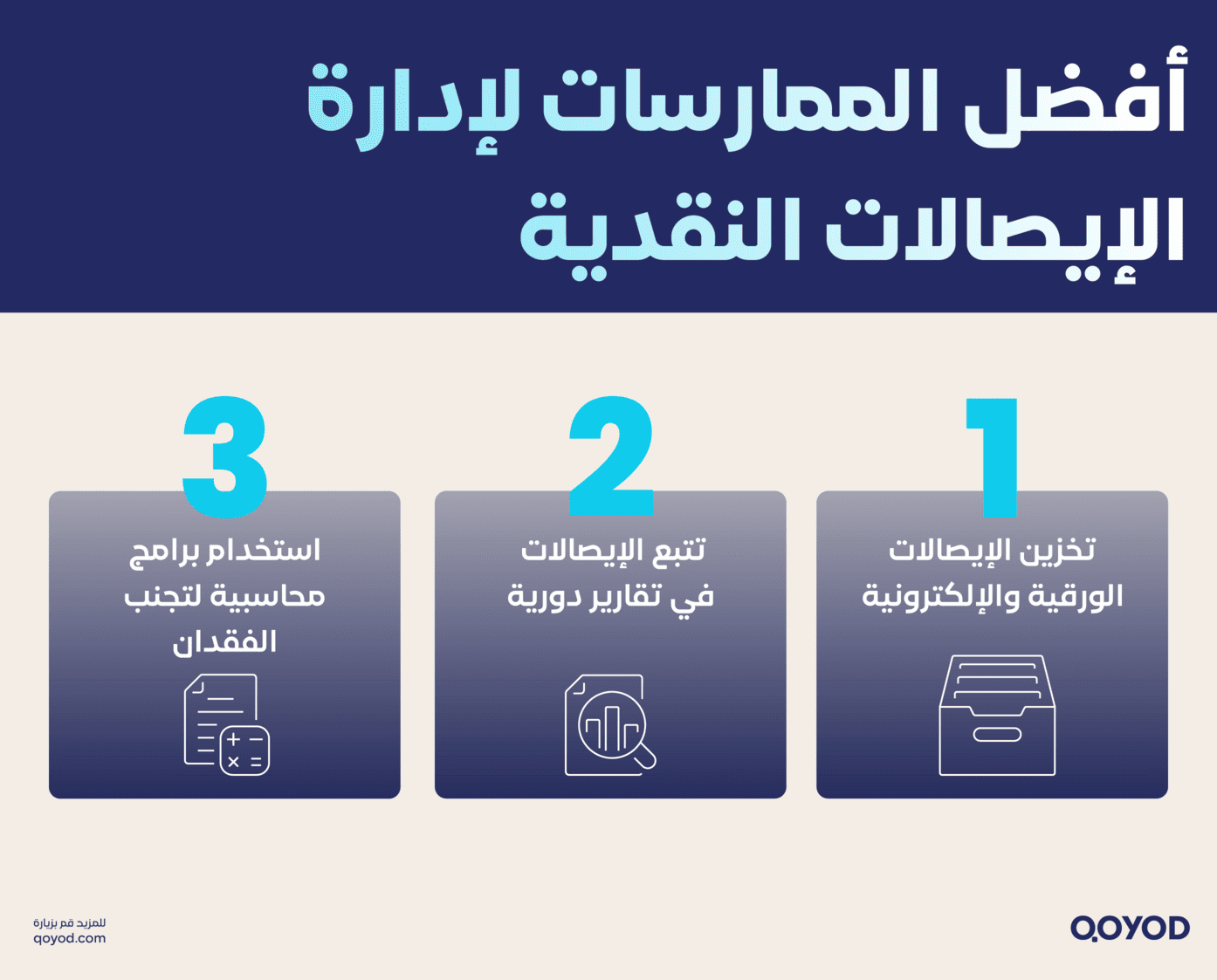 أفضل-الممارسات-لإدارة-الإيصالات-النقدية