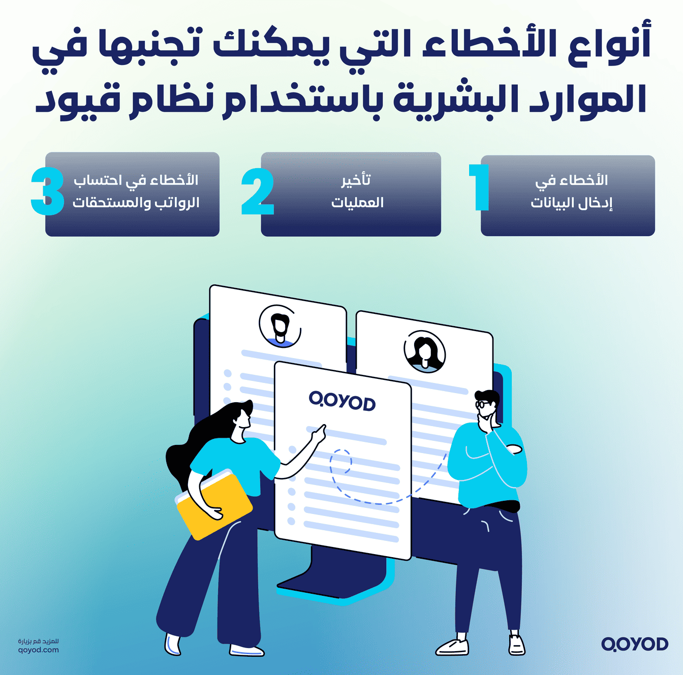 أنواع-الأخطاء-التي-يمكنك-تجنبها-في-الموارد-البشرية-عبر-التخلص-من-عمليات-نقل-الملفات-يدويًا-للمالية-1