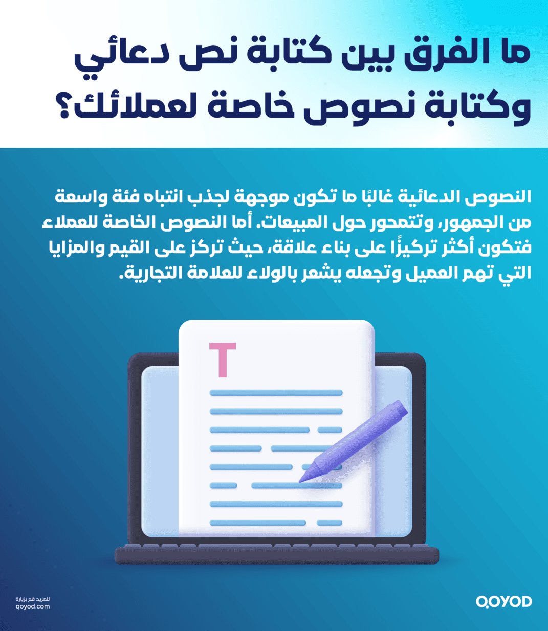 ما-الفرق-بين-كتابة-نص-دعائي-وكتابة-نصوص-خاصة-لعملائك؟-1