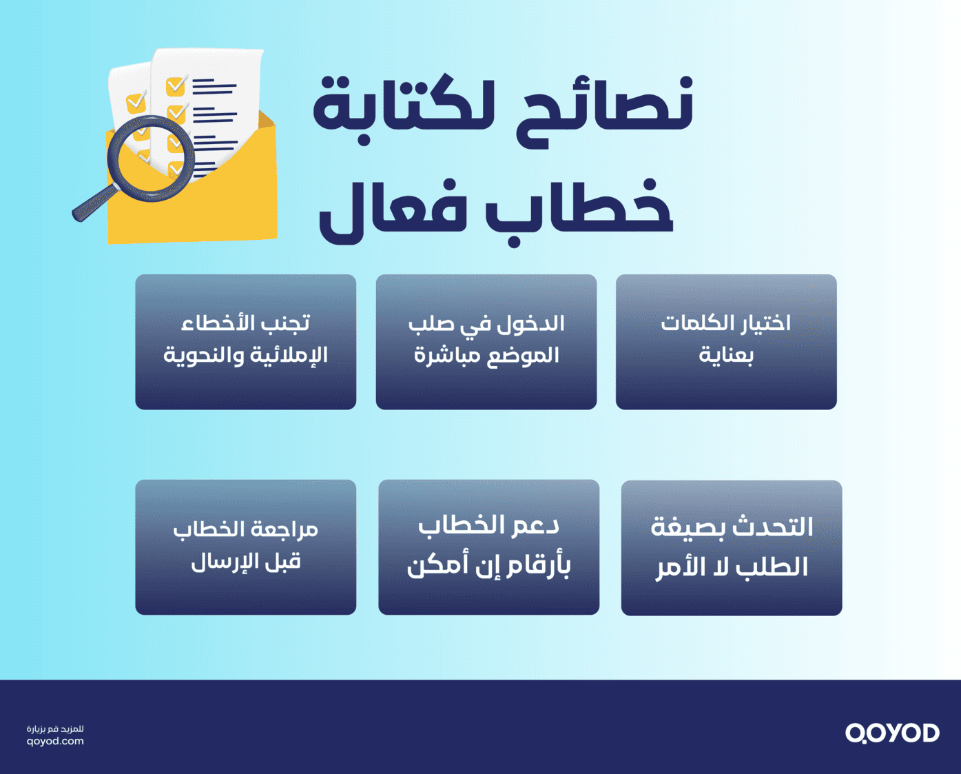 نصائح لكتابة خطاب فعال