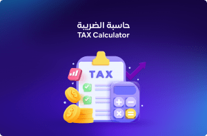 حاسبة ضريبة القيمة المضافة